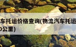 物流汽车托运价格查询(物流汽车托运价格查询1000公里)