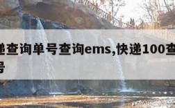 快递查询单号查询ems,快递100查询 单号