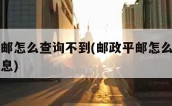 邮政平邮怎么查询不到(邮政平邮怎么查不到单号信息)