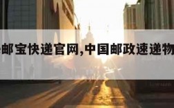 邮政e邮宝快递官网,中国邮政速递物流e邮宝