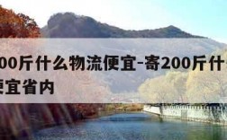 寄200斤什么物流便宜-寄200斤什么物流便宜省内