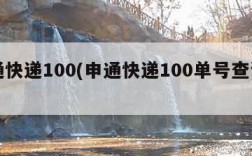 申通快递100(申通快递100单号查询申通)