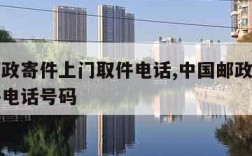 中国邮政寄件上门取件电话,中国邮政寄件上门取件电话号码