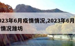 2023年6月疫情情况,2023年6月疫情情况潍坊