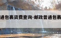 邮政普通包裹资费查询-邮政普通包裹收费查询