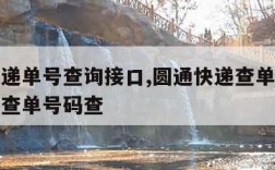 圆通快递单号查询接口,圆通快递查单号码圆通快递查单号码查