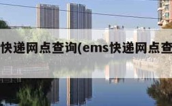 ems快递网点查询(ems快递网点查询地址)