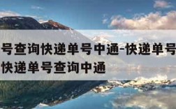 快寄单号查询快递单号中通-快递单号查询自动查询快递单号查询中通