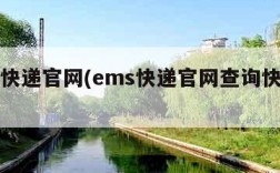 ems快递官网(ems快递官网查询快递查询)