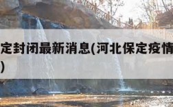 河北保定封闭最新消息(河北保定疫情封路最新消息)