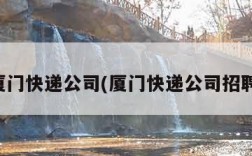 厦门快递公司(厦门快递公司招聘)