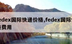 fedex国际快递价格,fedex国际快递费用