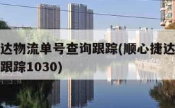 顺心捷达物流单号查询跟踪(顺心捷达物流单号查询跟踪1030)