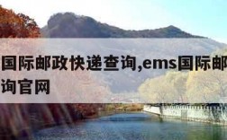 ems国际邮政快递查询,ems国际邮政快递查询官网