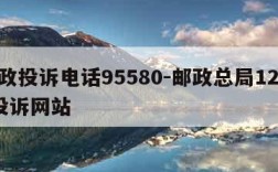 邮政投诉电话95580-邮政总局12305投诉网站