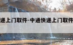 中通快递上门取件-中通快递上门取件电话号码附近