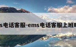 ems电话客服-ems电话客服上班时间