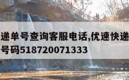 优速快递单号查询客服电话,优速快递单号查询电话号码518720071333