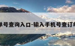 中通单号查询入口-输入手机号查订单申通