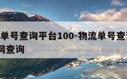 物流单号查询平台100-物流单号查询100官网查询