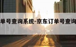 京东订单号查询系统-京东订单号查询系统怎么查