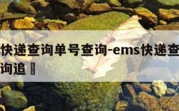 ems快递查询单号查询-ems快递查询单号查询追踿