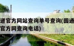 圆通快递官方网站查询单号查询(圆通快递查询单号官方网查询电话)