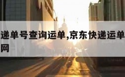 京东快递单号查询运单,京东快递运单号查询跟踪官网