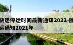 圆通快递停运时间最新通知2022-圆通快递停运通知2021年