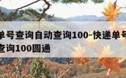 快递单号查询自动查询100-快递单号查询自动查询100圆通