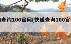 快递查询100官网(快递查询100官网查询)