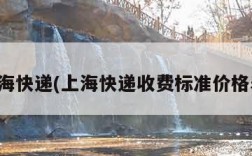 上海快递(上海快递收费标准价格表)