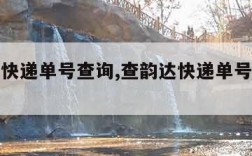 查韵达快递单号查询,查韵达快递单号查询查号