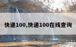 快递100,快递100在线查询