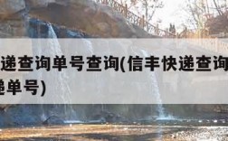 信丰快递查询单号查询(信丰快递查询单号查询 快递单号)