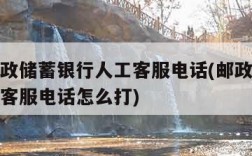 中国邮政储蓄银行人工客服电话(邮政储蓄银行人工客服电话怎么打)