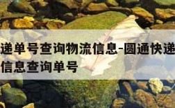 圆通快递单号查询物流信息-圆通快递单号查询物流信息查询单号