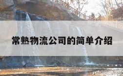 常熟物流公司的简单介绍