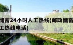 邮政储蓄24小时人工热线(邮政储蓄24小时人工热线电话)