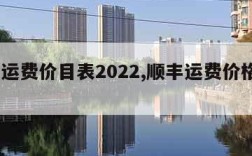 顺丰运费价目表2022,顺丰运费价格表2021