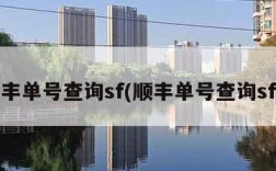 顺丰单号查询sf(顺丰单号查询sf1)