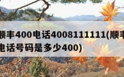 顺丰400电话4008111111(顺丰电话号码是多少400)