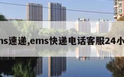 ems速递,ems快递电话客服24小时