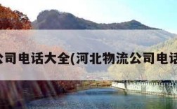 物流公司电话大全(河北物流公司电话大全)