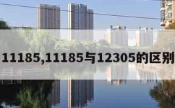 11185,11185与12305的区别