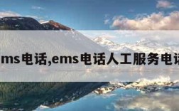 ems电话,ems电话人工服务电话