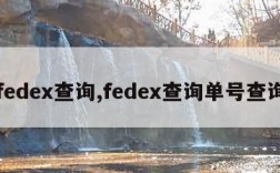 fedex查询,fedex查询单号查询