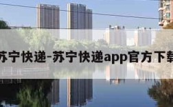 苏宁快递-苏宁快递app官方下载