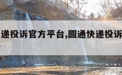 圆通快递投诉官方平台,圆通快递投诉官方平台电话