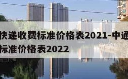 中通快递收费标准价格表2021-中通快递收费标准价格表2022